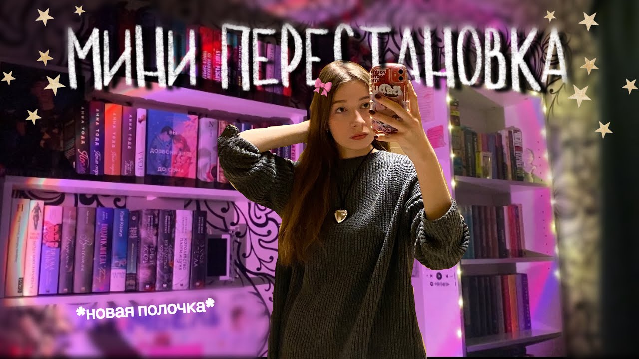 ПЕРЕСТАНОВКА КНИГ ⭐️🎀 | купила новую полочку