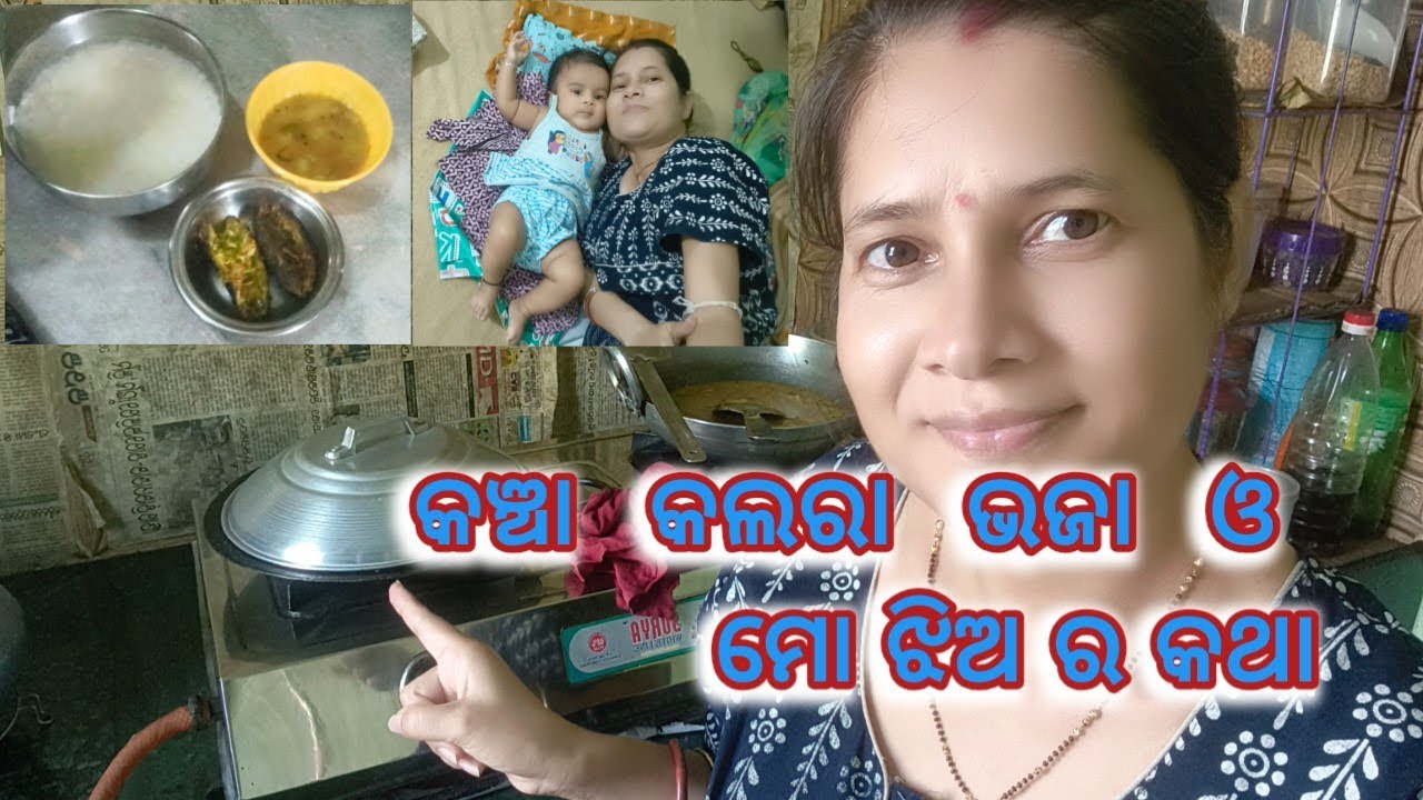 କଞ୍ଚା କଲରା ଗୋଟା ଭଜା ଓ ମୋ ଝିଅ ର ଖେଳ Daily Life Vlog Family Vlog Baby Vlog 