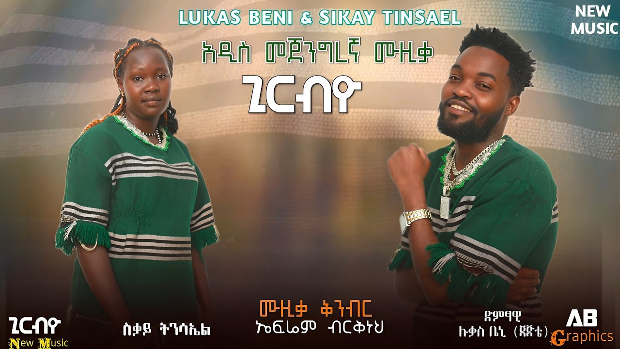 Lukas_beni&Sikayi_Tnisael(ጊርብዮ) የመጃንግር ውብ ባሕል ዘፈን _New_megang_music