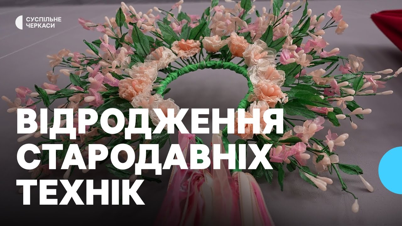 У Черкасах відкрили виставку «Весільні обереги долі»