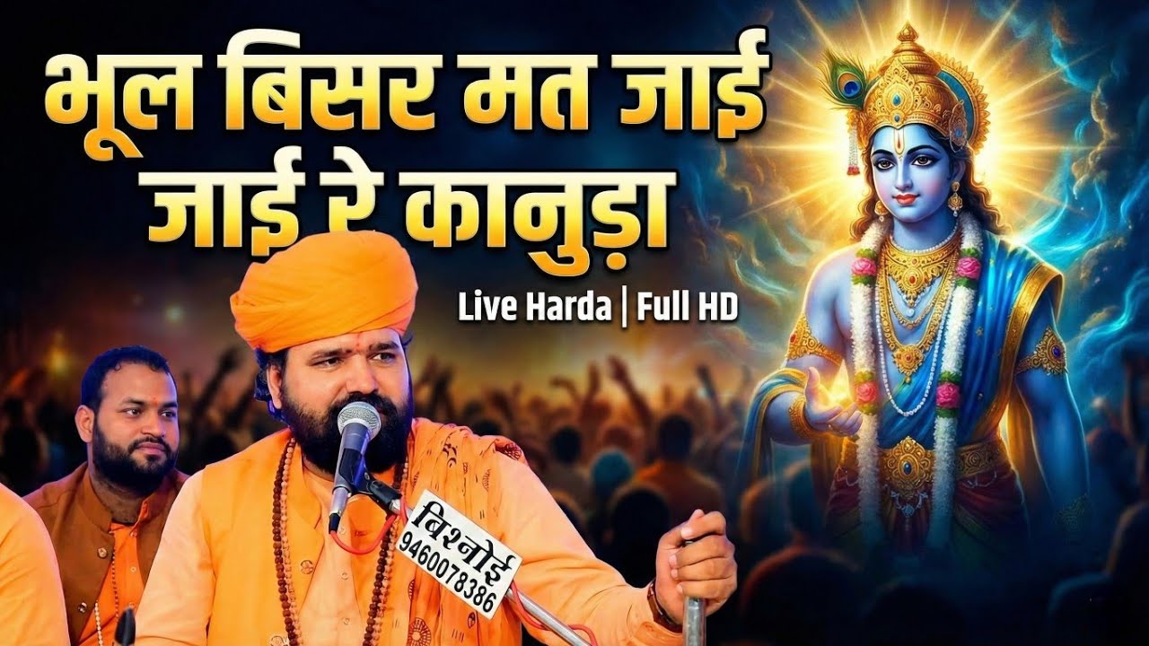 भूल बिसर मत जाई रे कानुड़ा | Full HD Video | Kanuda Song | Swami Sachchidanand Acharya | Live Harda