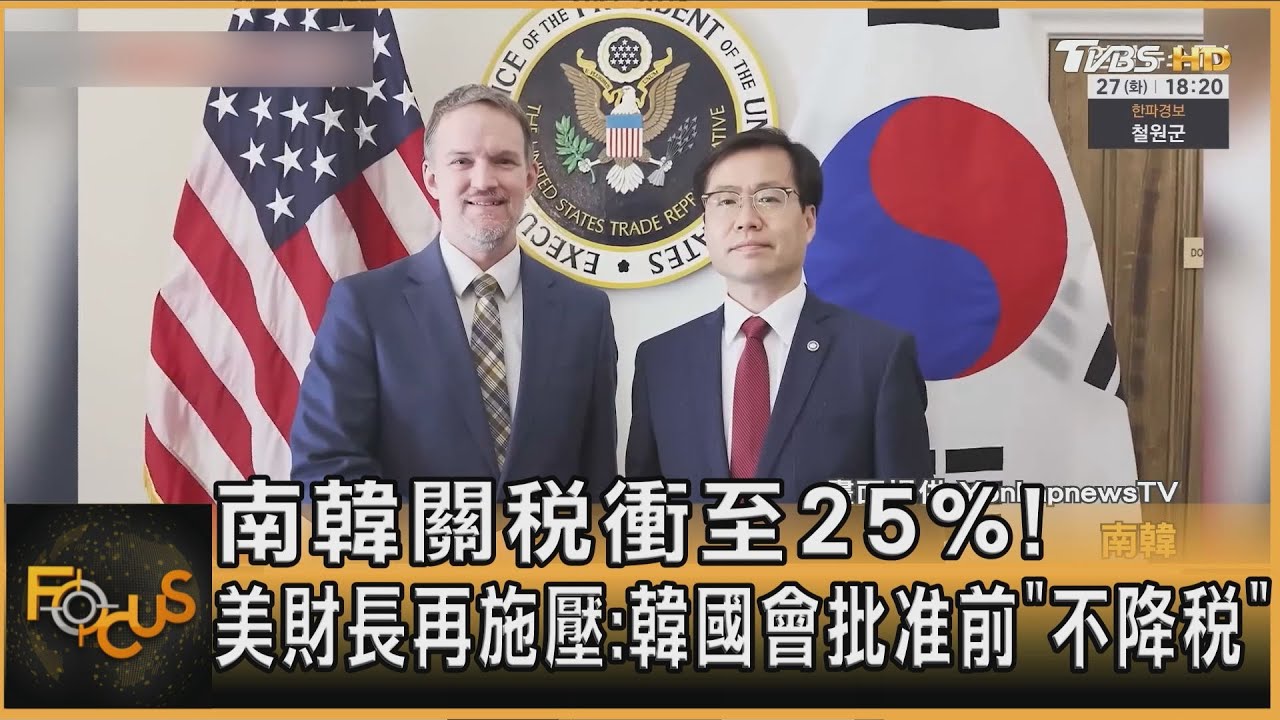 南韓關稅衝至25%! 美財長再施壓:韓國會批准前「不降稅」｜方念華｜FOCUS全球新聞20260129 @TVBSNEWS01