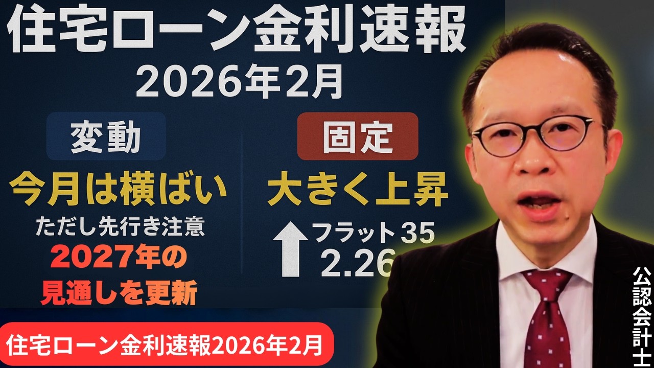 2026年2月 住宅ローン金利速報 変動は横ばい、固定は大幅上昇で今月どう判断するか？