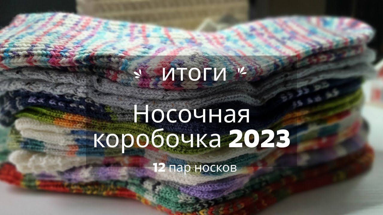 12 пар носков. Носочная коробочка