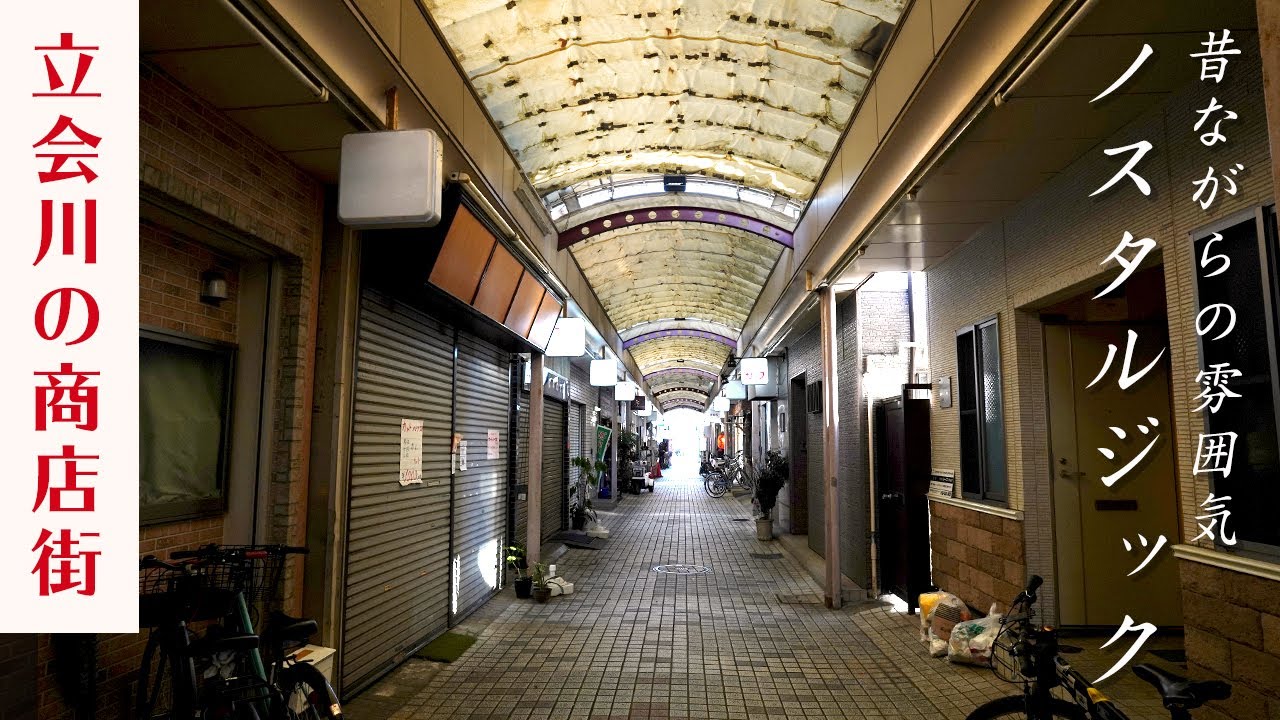 【東京 立会川】立会川西商店街 - レトロなアーケード商店街