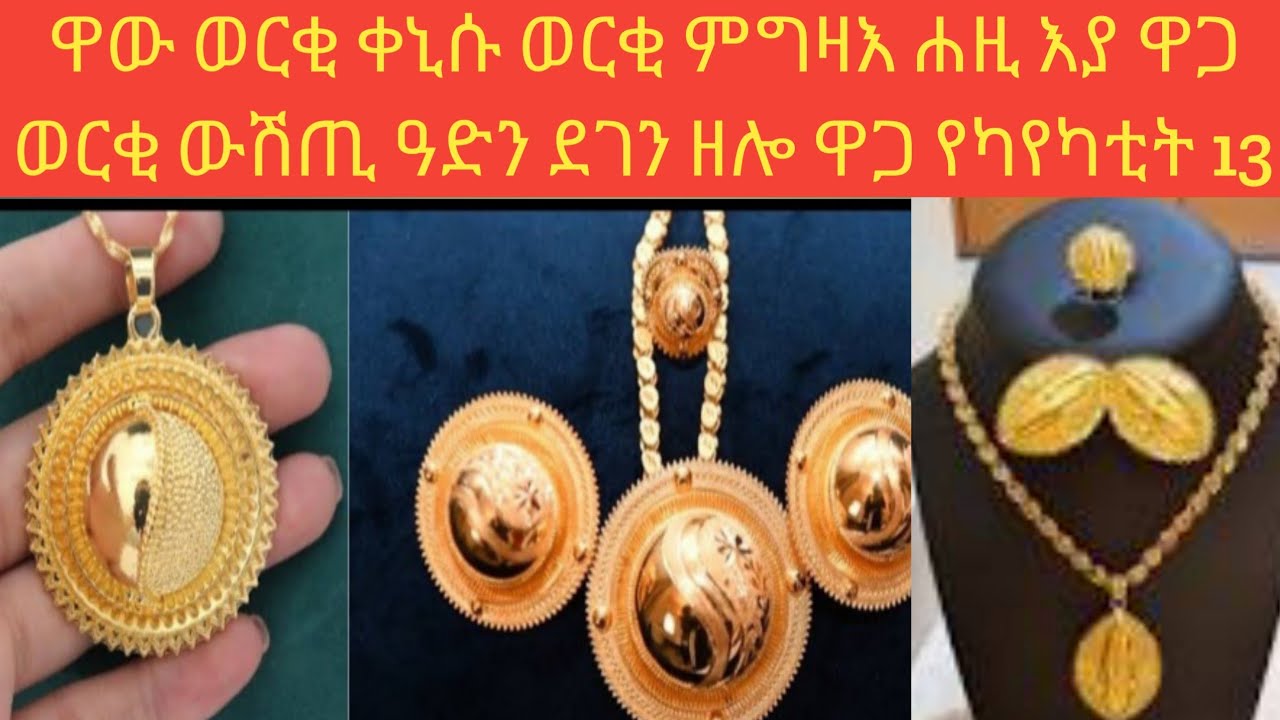 ዋጋ ወርቂ ውሽጢ ዓድን ደገን ዘሎ ዋጋ የካቲት 13  ወርቂ ቀኒሱ😮ሳውዲ ድባይ ባህሬን ካታር ኩዌት ቤህሬን--