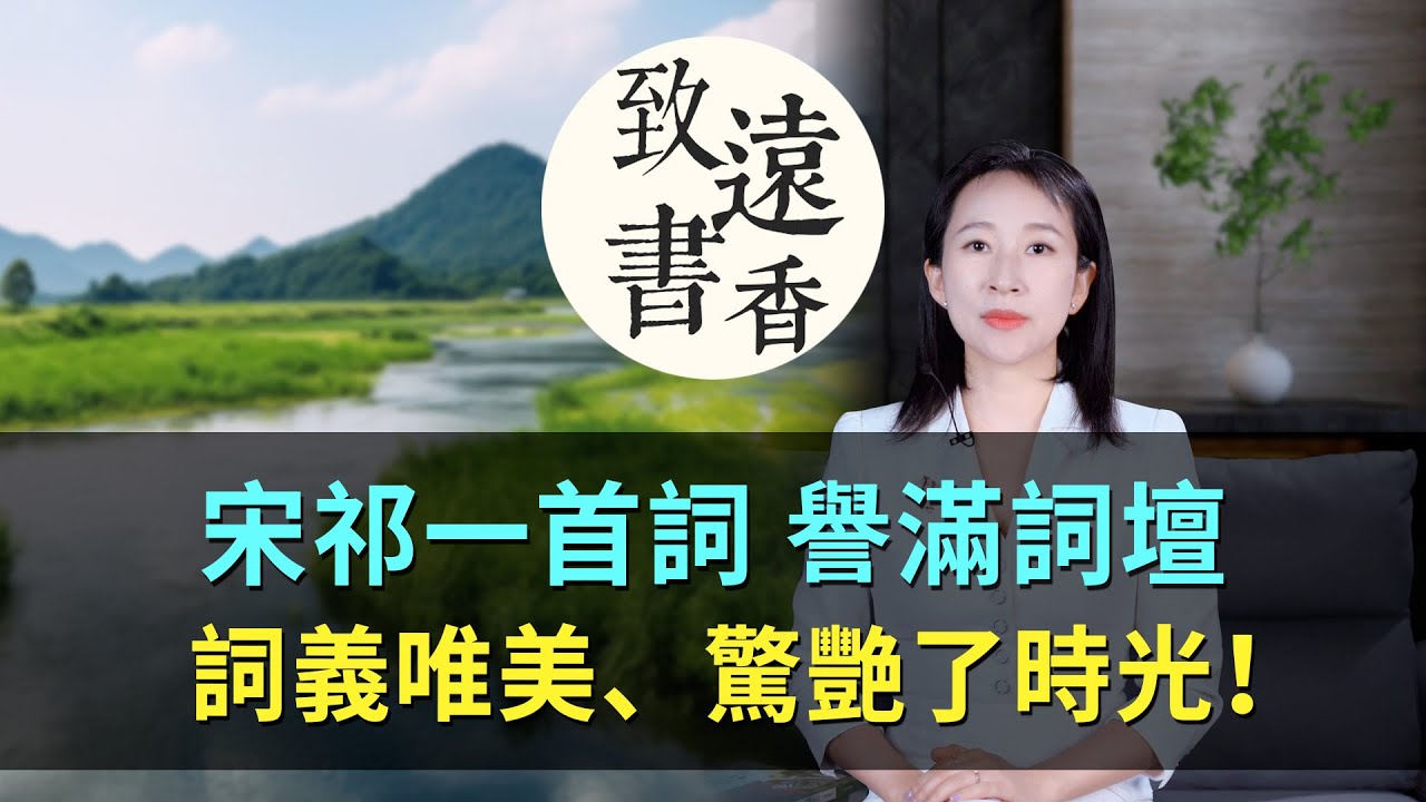 宋祁一首《玉樓春》譽滿詞壇，詞義唯美、驚艷了時光！-致遠書香