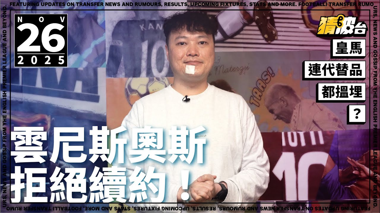 #今日GOSSIP｜雲尼斯奧斯拒絕續約！皇馬連代替品都搵埋？｜2025-11-26｜足球新聞／西甲／皇馬／雲尼斯奧斯／沙比阿朗素／麥巴比／歷高柏斯｜@WFC-HK