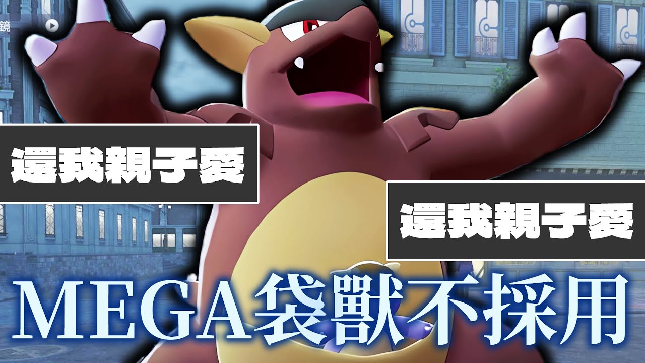 【寶可夢ZA】親子愛在ZA被移除了!!就算不MEGA進化袋獸終極衝擊也是一下一隻!!片尾分享教召到底在幹嘛