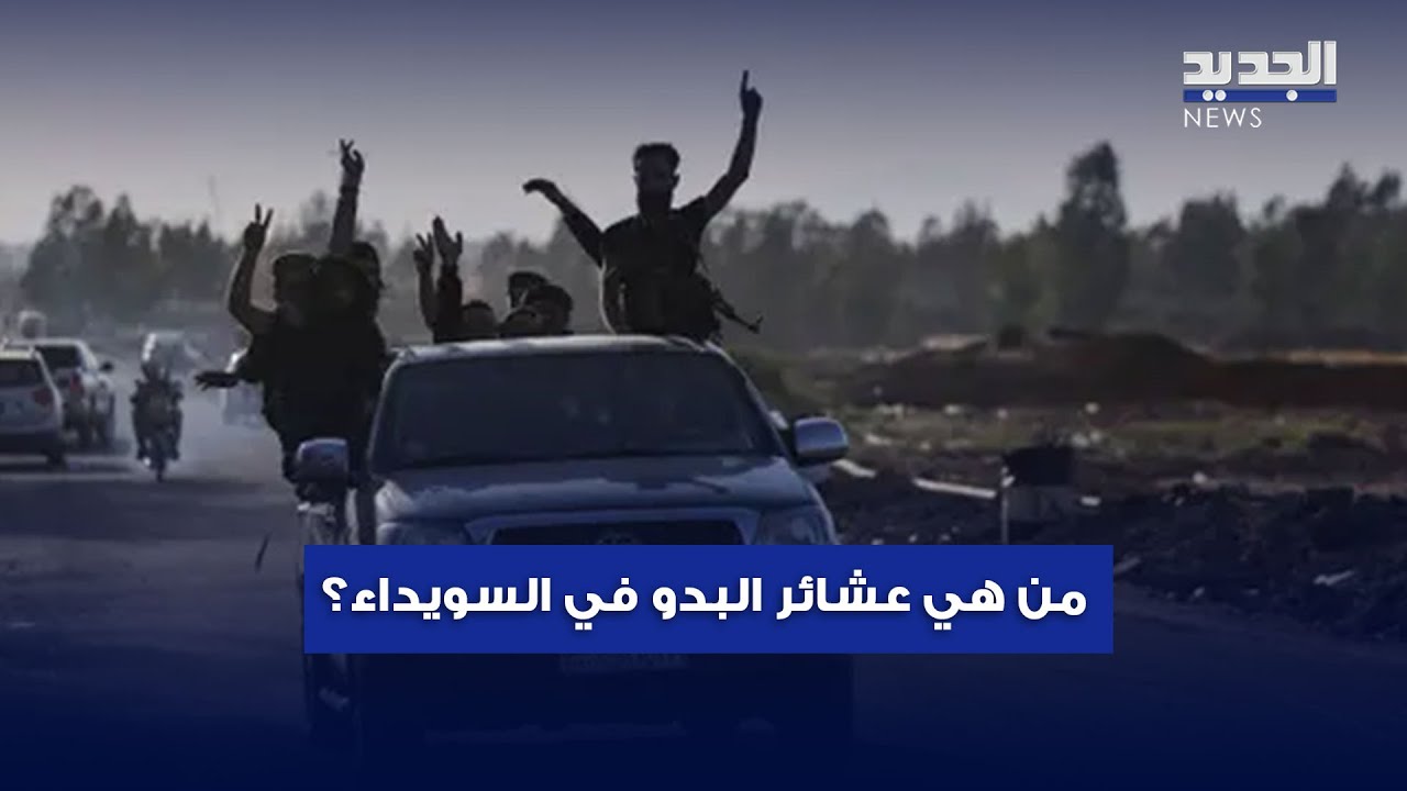 من هي عشائر البدو في السويداء؟