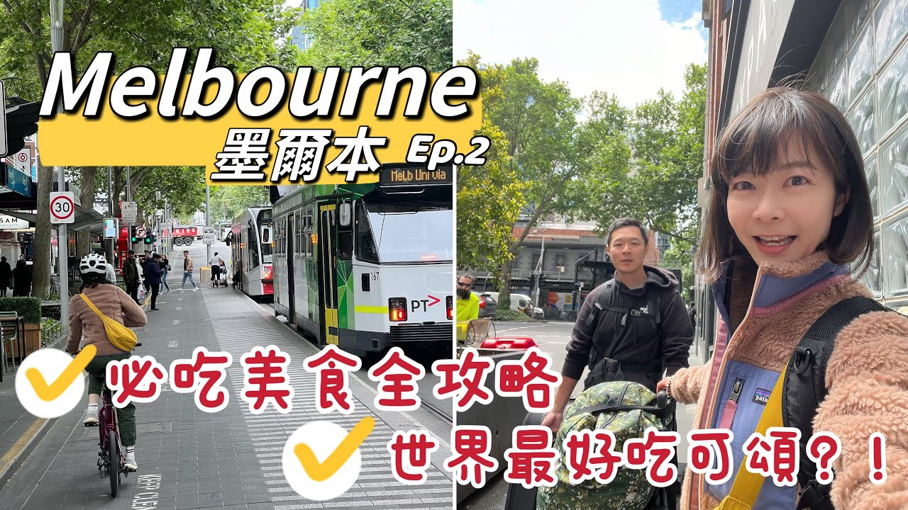 【Melbourne Ep.2】墨爾本市區搭車Free！• 必吃美食攻略 • 世界最好吃的可頌？！🤩知名咖啡街！亞洲胃吃什麼？｜Melofunplay 美樂玩不累