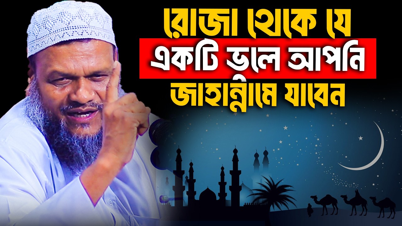 রোজা থেকে যে একটি ভুলে আপনি জাহান্নামে যাবেন│Abdur Razzak Bin Yousuf│Abdur Razzak Bin Yousuf New Waz