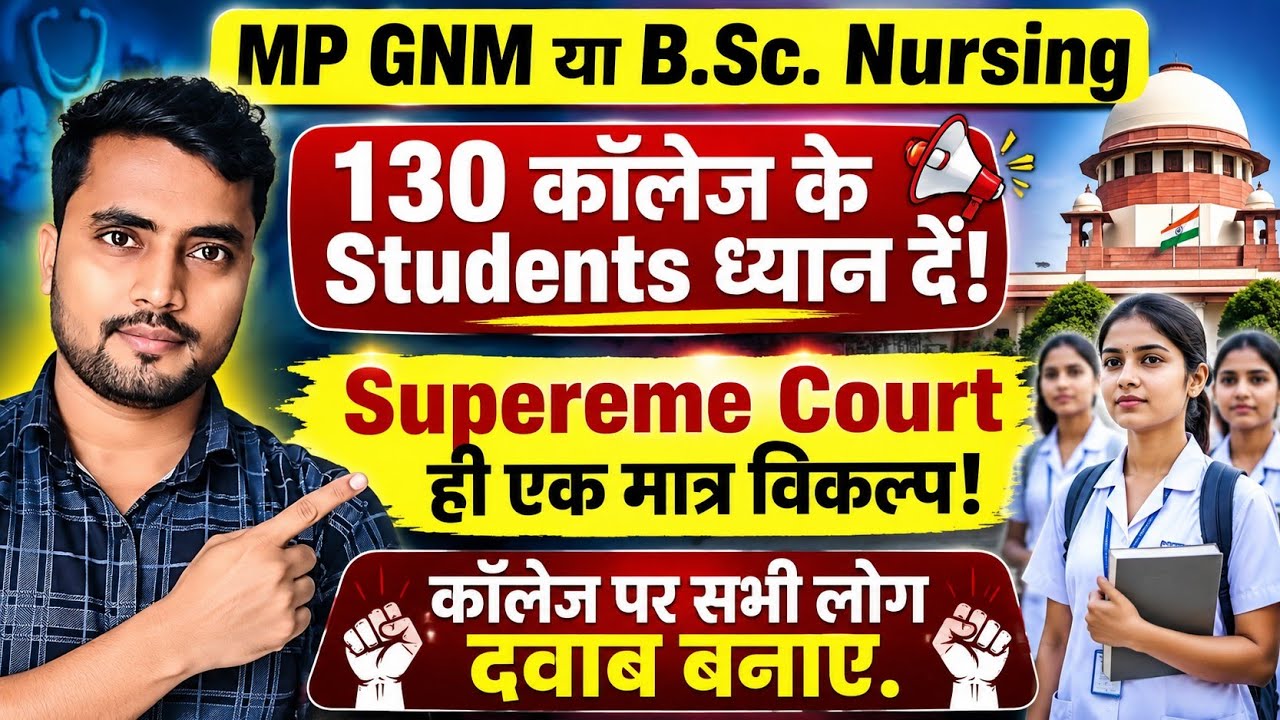 MP GNM / B.Sc Nursing के 130 कॉलेज के Students ध्यान दें! Supreme Court ही आखिरी विकल्प? #mpnursing
