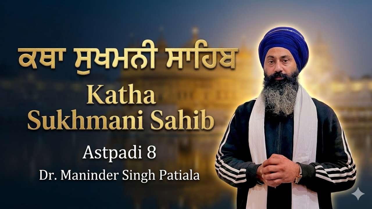 Katha Sukhmani Sahib Astpadi  8 | Dr. Maninder Singh Patiala #punjab #sikhism #guru #sukhmanisahib 
