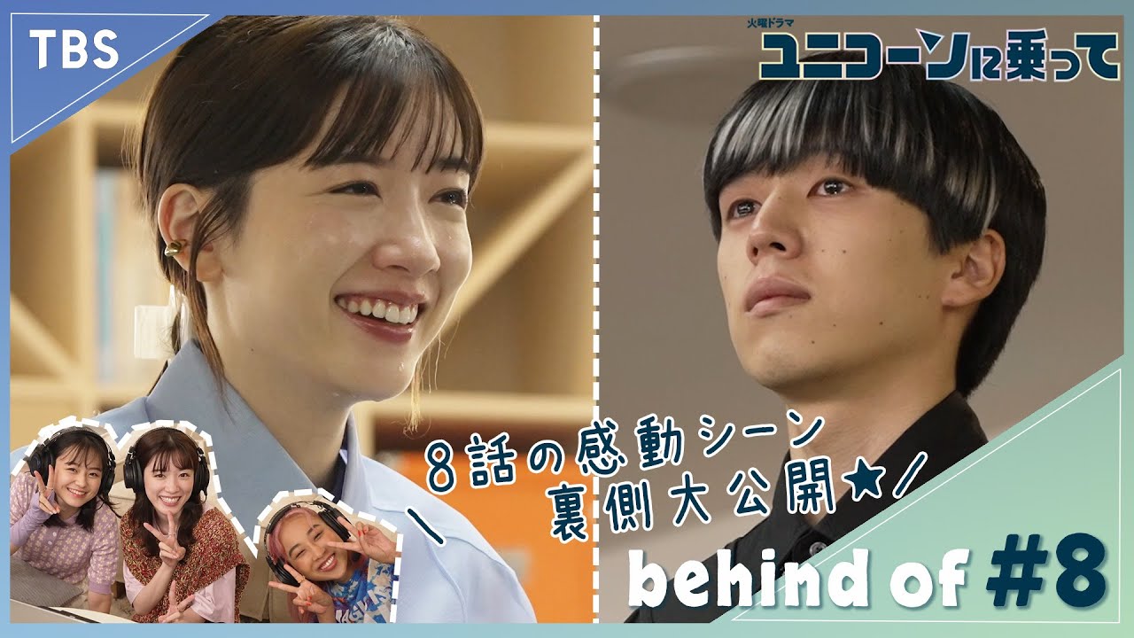 【メイキング】感動シーンの裏側を大公開!! 第8話のメイキング･NGシーンを公開！『ユニコーンに乗って』【過去回はパラビで配信中】