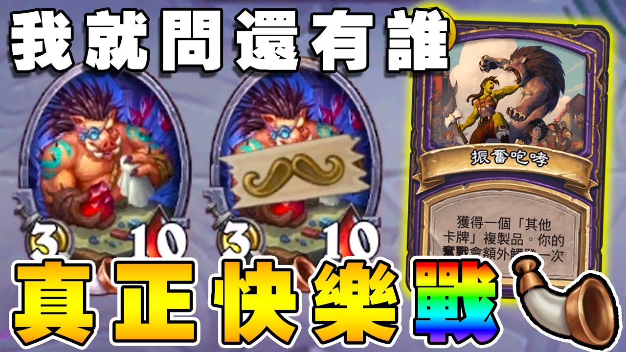 我就問『還有誰』🥸小鬍子+振奮咆哮！魅翼超前部屬...雙萬六你是真正的快樂!!!《爐石戰記:英雄戰場》Hearthstone Battlegrounds #1888