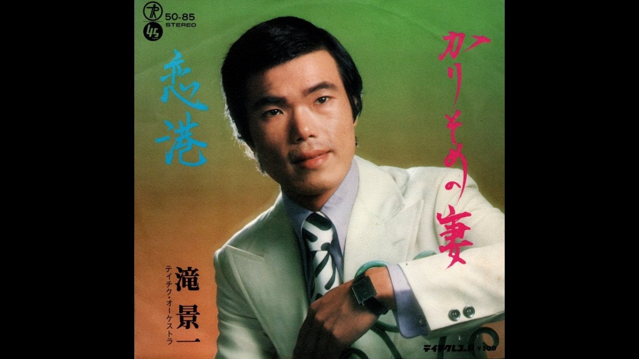 滝 景一 / 恋港