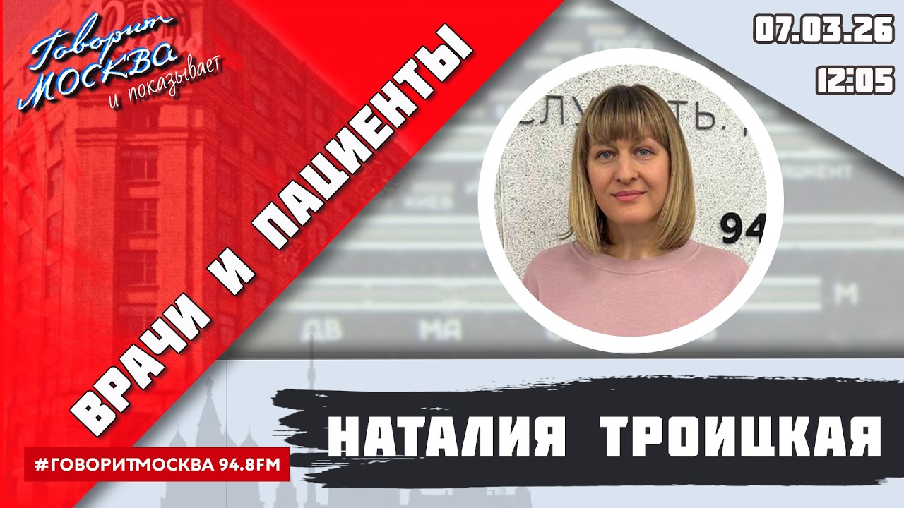 «ВРАЧИ И ПАЦИЕНТЫ (16+)» 07.03/ВЕДУЩАЯ: Наталия Троицкая/ГОСТЬ: Ольга Каплина.