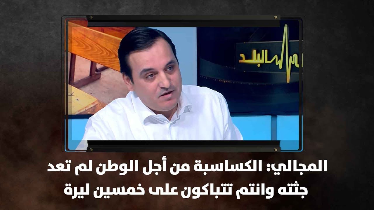المجالي: الكساسبة من أجل الوطن لم تعد جثته وانتم تتباكون على خمسين  ليرة - نبض البلد