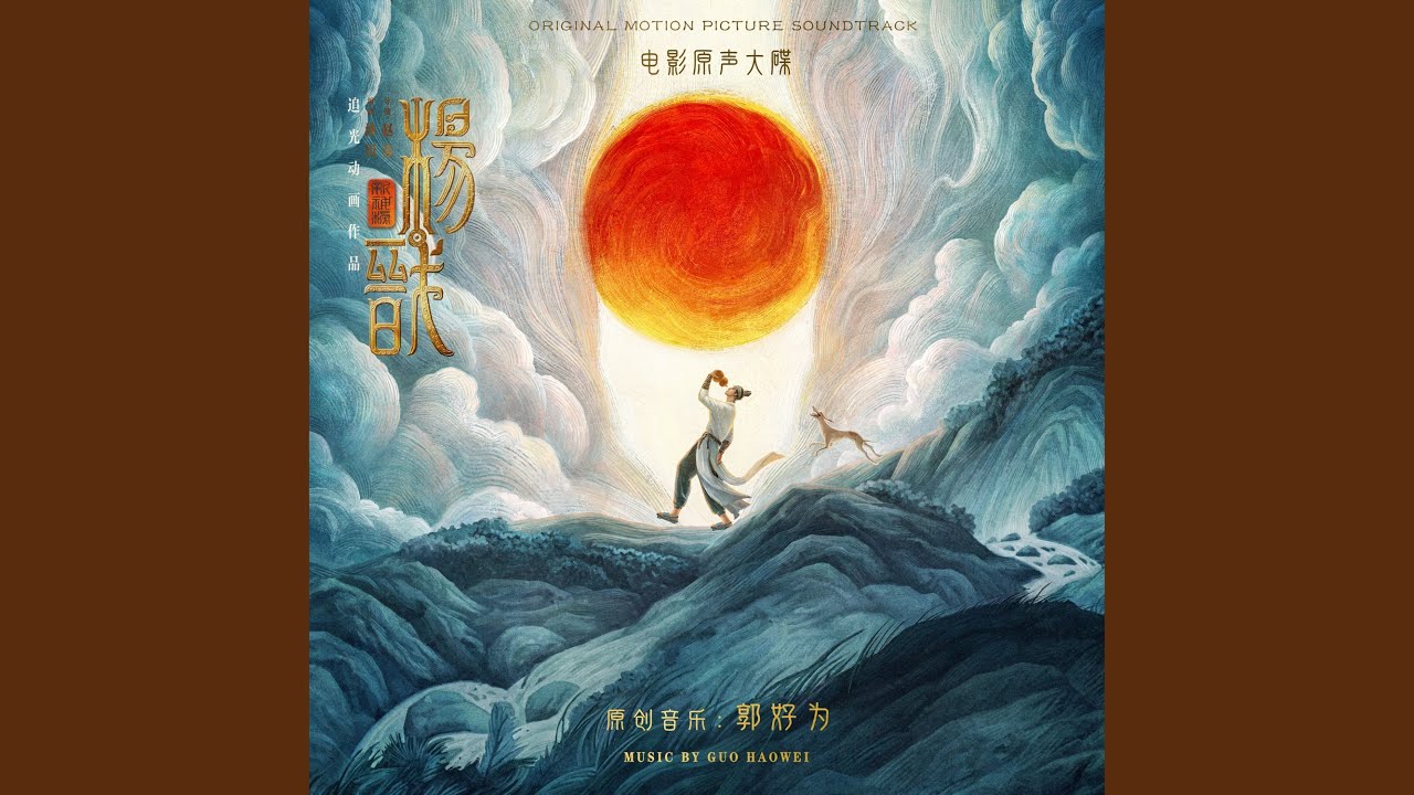 听风吟 (电影《新神榜：杨戬》片尾曲)