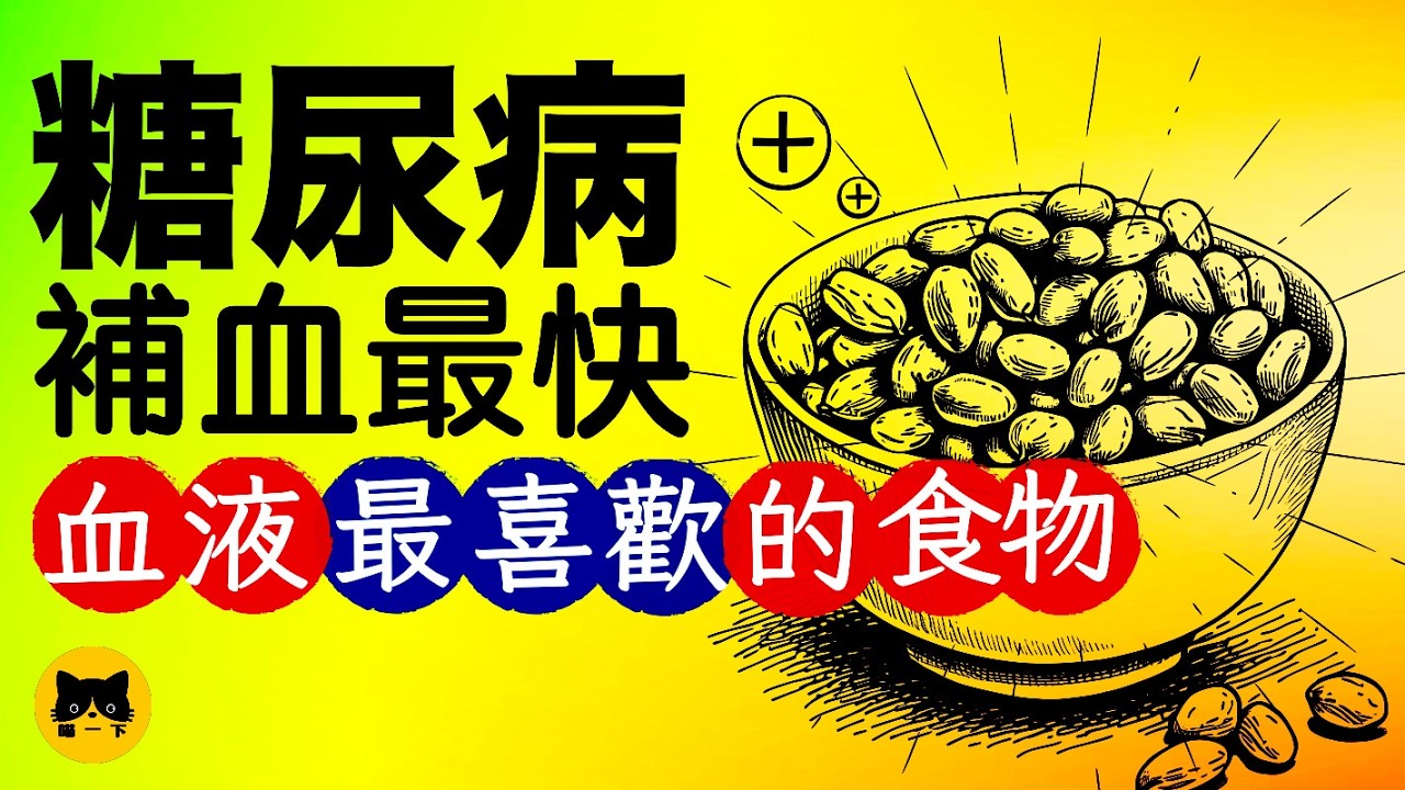 糖尿病可以吃什麼食物補血最好？9種補血最快的必吃食物