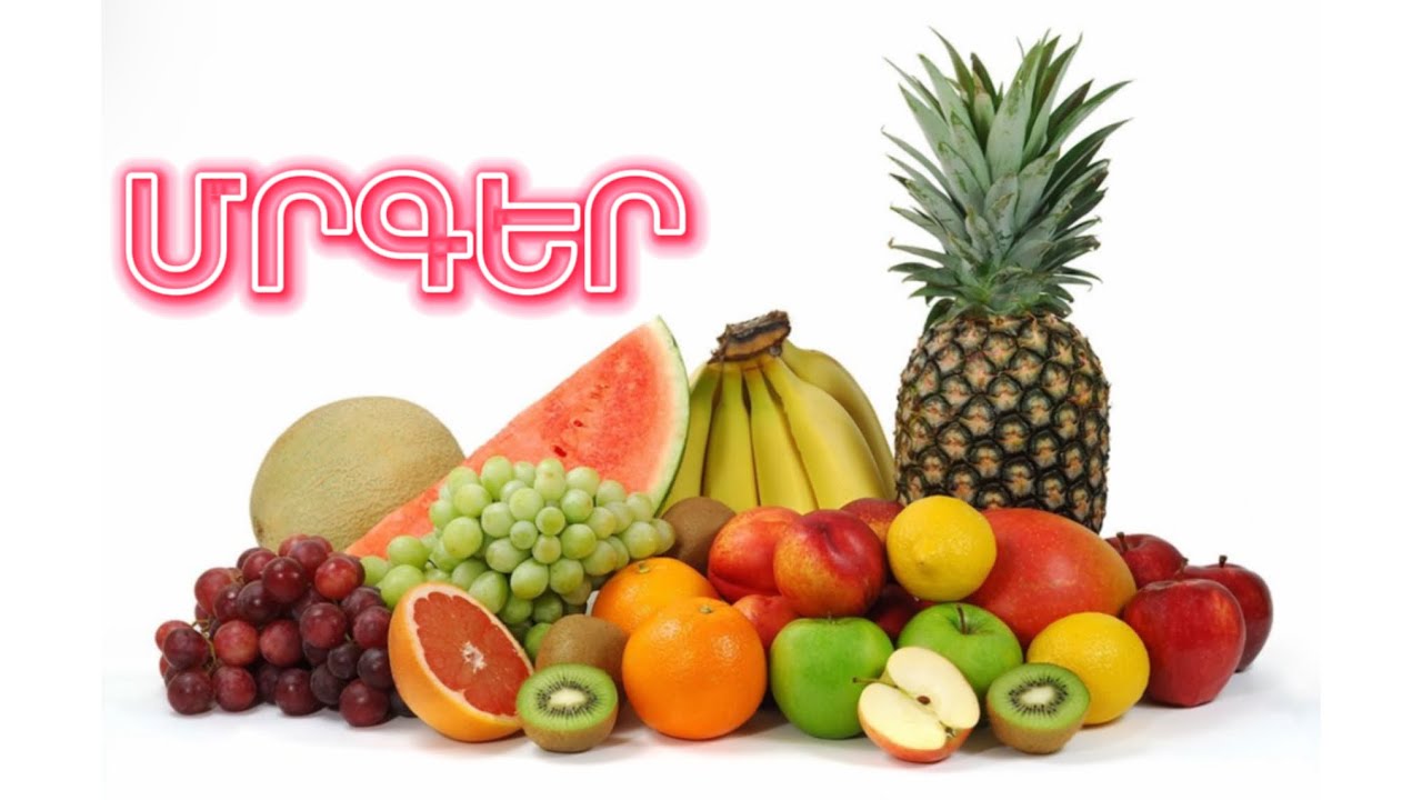 ՄՐԳԵՐ / ՀԱՅԵՐԵՆ ՄՈՒԼՏԵՐ / MRGER / HAYEREN / multer / фрукты на армянском
