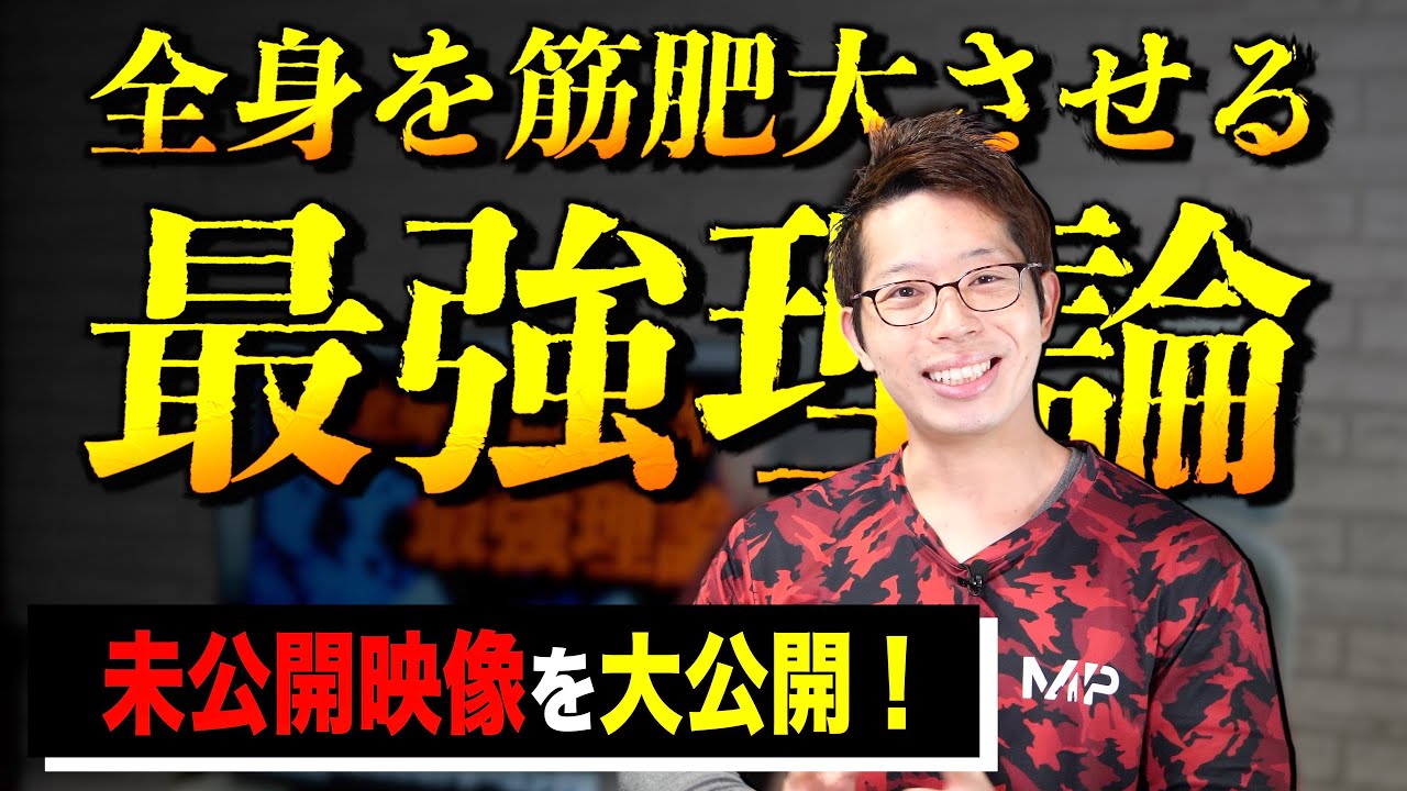 【全身を筋肥大させる最強理論】の一部を大公開！   未公開映像たっぷりです。