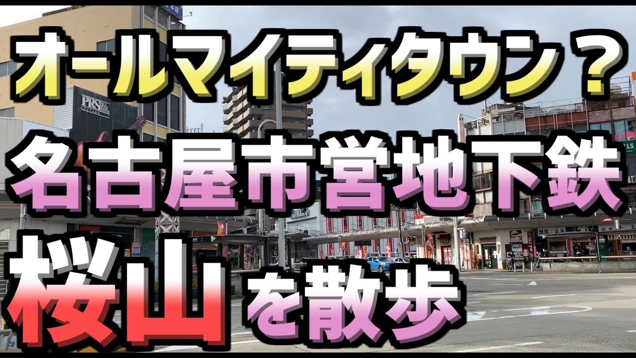 まさにオールマイティな街！桜山を散歩してみた！【2021年】