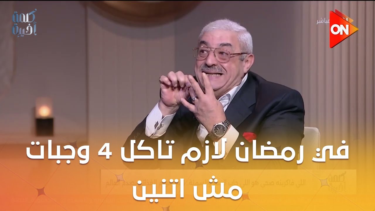 في رمضان لازم تاكل 4 وجبات مش اتنين وخلي بالك من الحلويات.. اعرف التفاصيل من د. مجدي نزيه