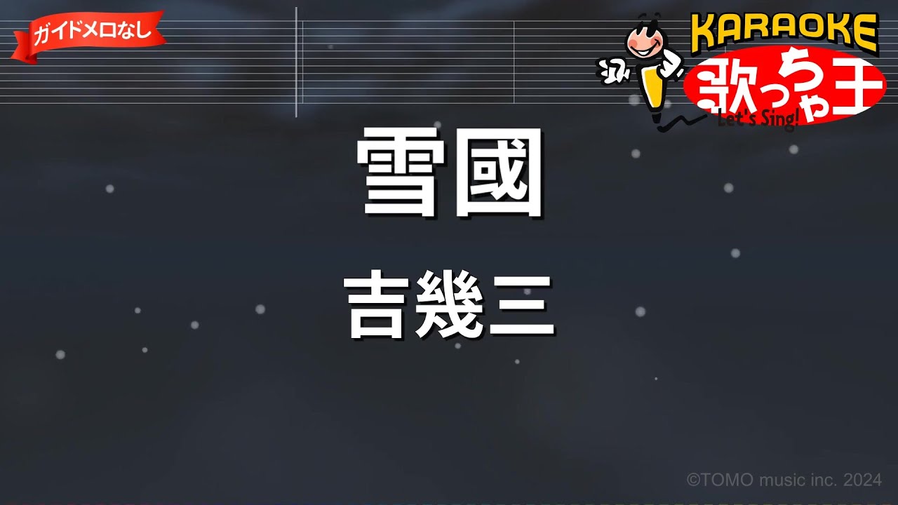 【ガイドなし】雪國/吉幾三【カラオケ】