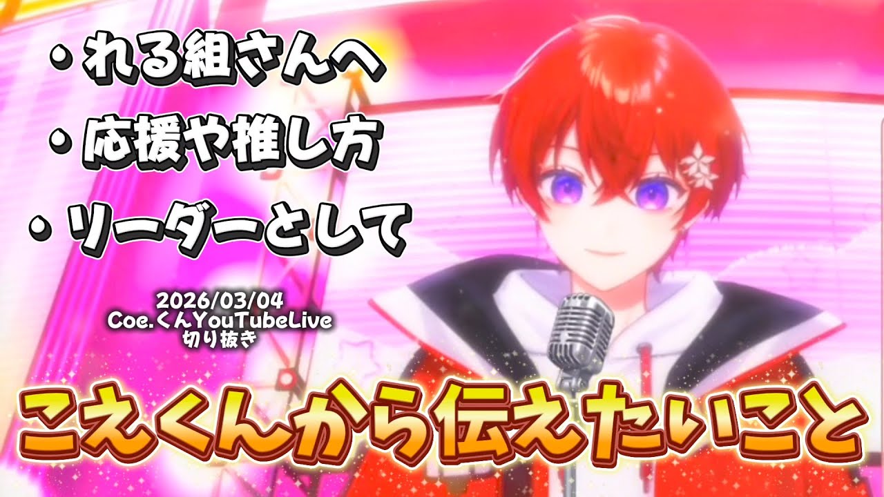 【こえくん切り抜き】ぽらりすさん、れる組さんにこえくんから伝えたいこと。