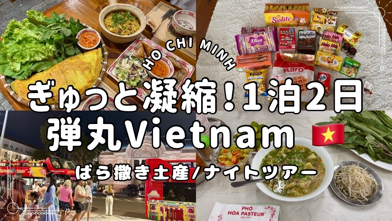 【ベトナムvlog🇻🇳】弾丸ホーチミン/ばら撒き土産はココで買う!/ナイトツアー/身軽に旅する
