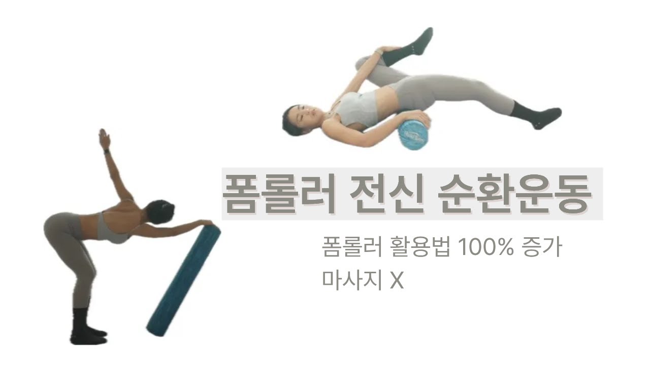 설명 ⭕️ 폼롤러 전신순환운동.  마사지 그 이상의 차원.  전신 붓기 쫙 빠지는 폼롤러 순환운동.
