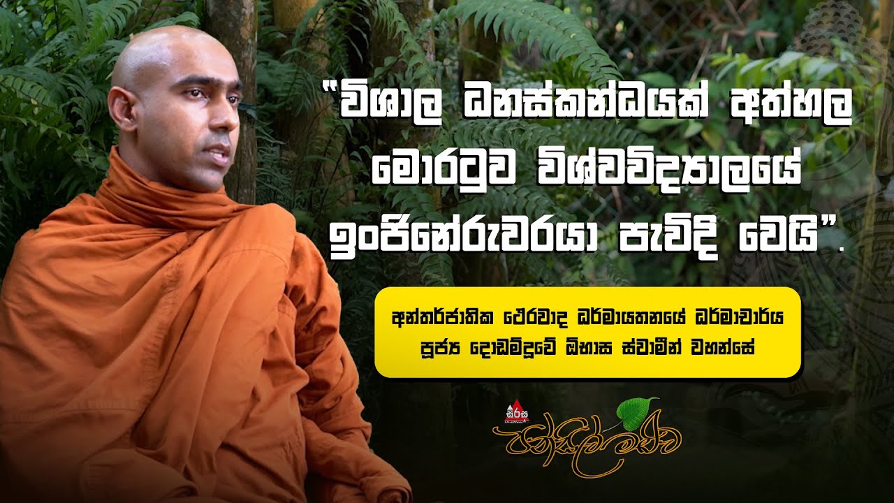 මම පැවිදි උනාට පස්සේ අයියත් පැවිදි උනා | පූජ්‍ය දොඩන්දූවේ ඕභාස හිමි #pansilmaluwa #sirasafm #bana