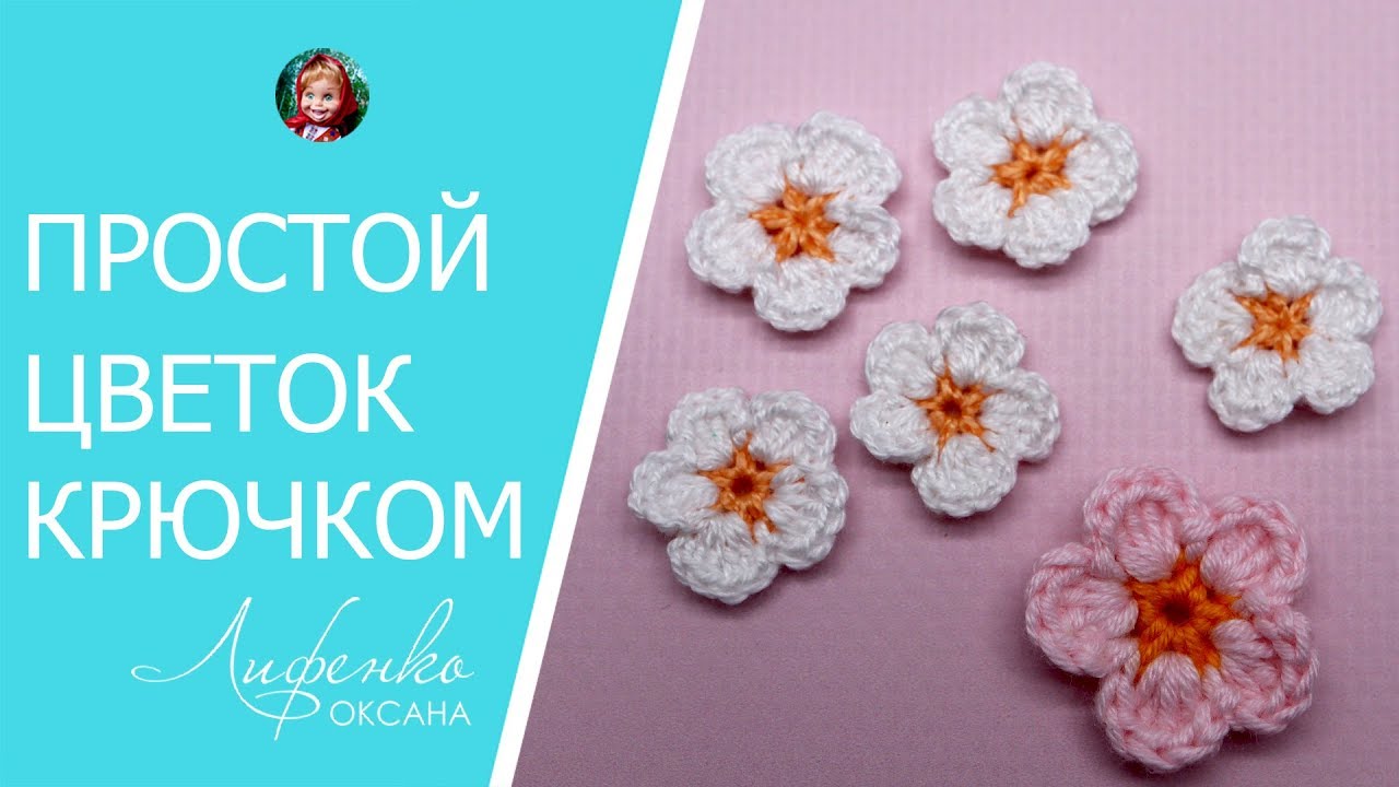 Цветы крючком. Вяжем простой цветок крючком