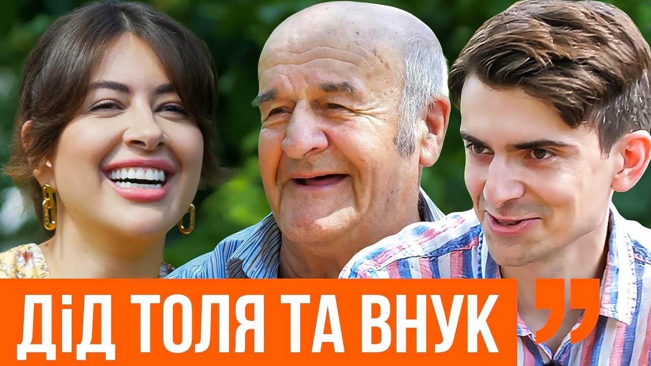 Самый ИЗВЕСТНЫЙ ДЕД УКРАИНЫ и ВНУК. ДІД ТОЛЯ - TikTok звезда | Легенда Stefania REMIX. Ходят слухи