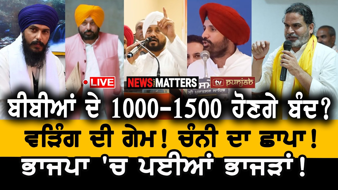 ਮੁੱਖ ਮੰਤਰੀ ਨੂੰ ਸਿੱਧੀ ਧਮਕੀ! ਫਸਣਗੇ ਹਰਜੋਤ ਬੈਂਸ! NEWS That Matters