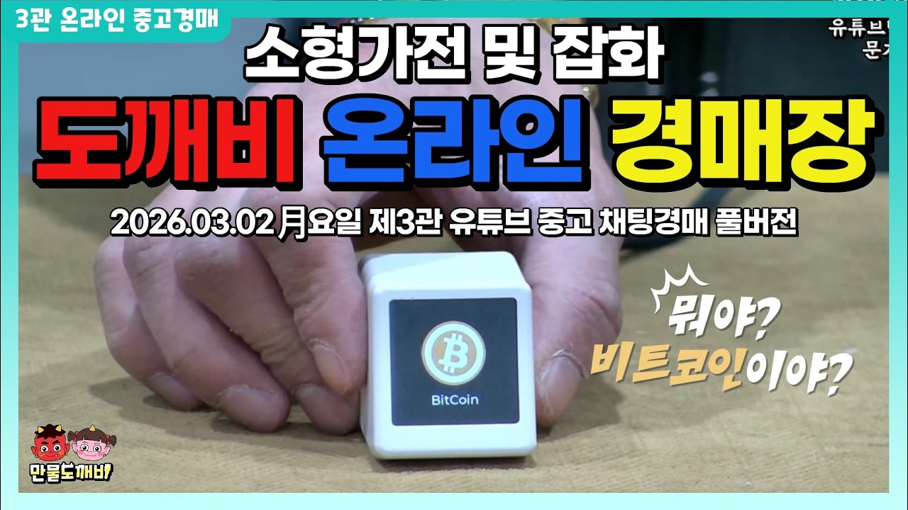 [🔵LIVE 생방송] 제3관 月요일 온라인 중고경매👹 라이브 생중계📡