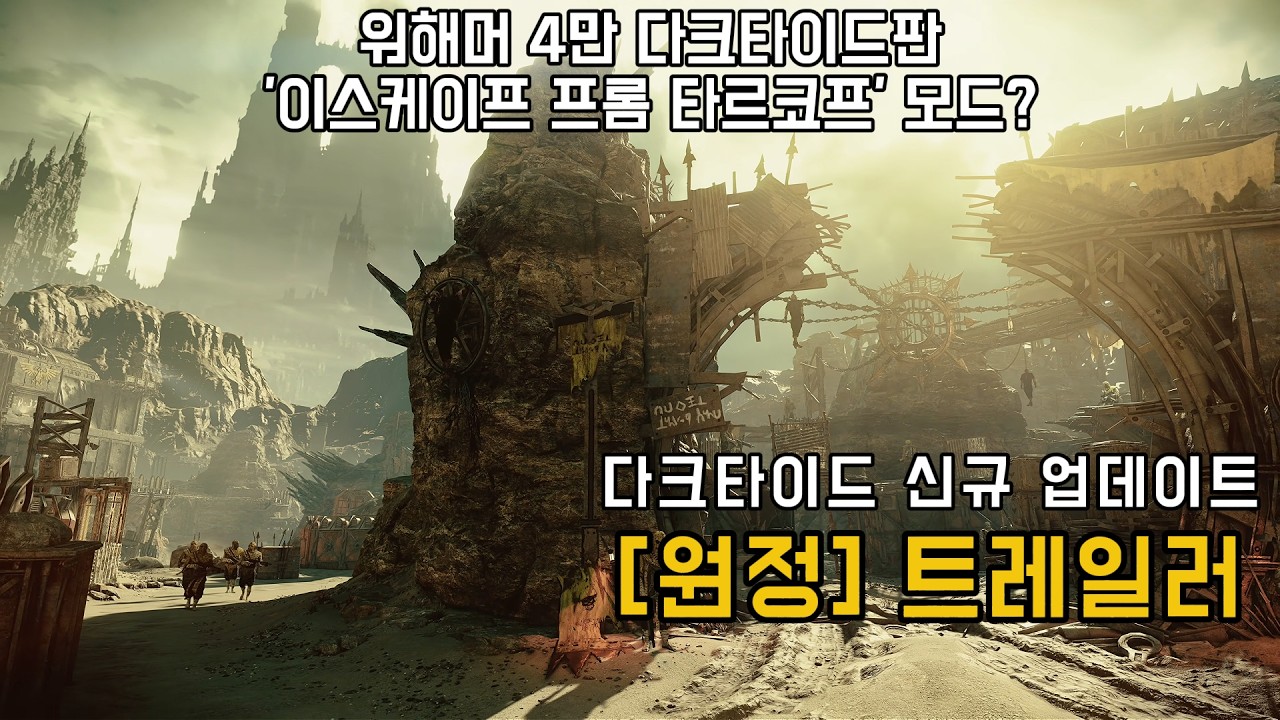 이스케이프 프롬 테르티움? 워해머 4만 다크타이드 신규모드 '원정' 공개 - Warhammer 40,000: Darktide - Beyond the Hive Trailer