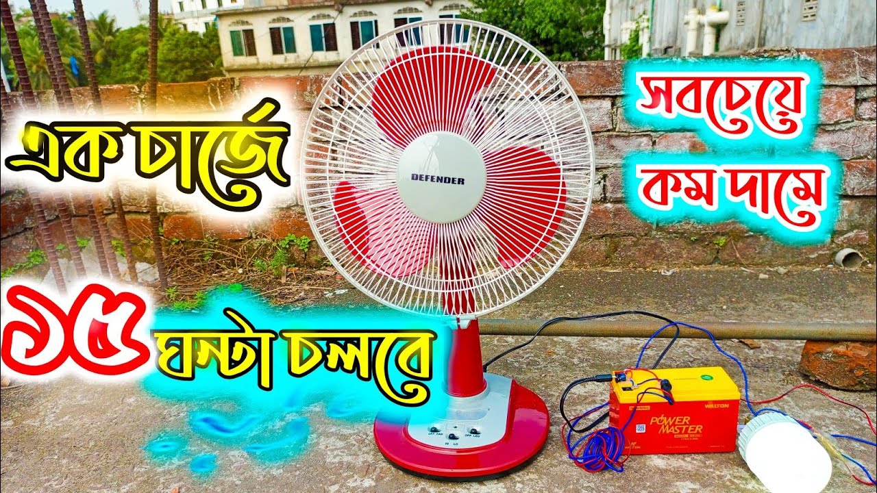 অল্প বাজেটে নিজেই তৈরি করুন চার্জার ফ্যান!Ips ফ্যান/ 2 ঘন্টা চার্জে 15 ঘন্টা চলবে!
