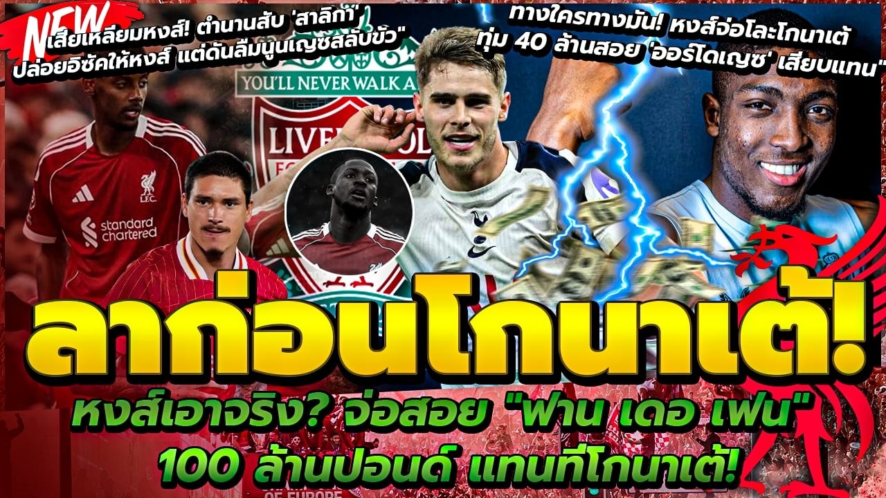 จ่อสอย ฟาน เดอ เฟน แทนโกนาเต้/ทุ่ม 40 ล. ออร์โดเญซ/สับ นิว ปล่อยอิซัคให้หงส์ แต่ดันลืมนูนเญซสลับขั้ว