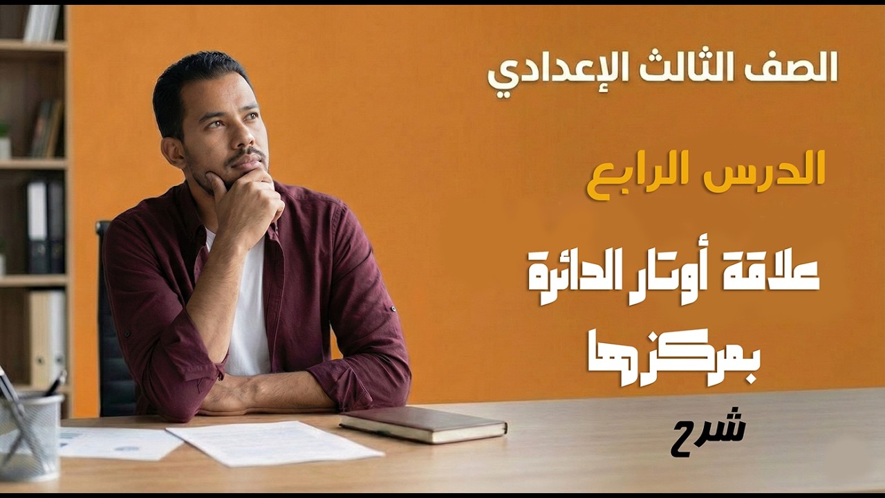 الصف الثالث الإعدادي | علاقة أوتار الدائرة بمركزها | شرح | ترم ثاني | 2026