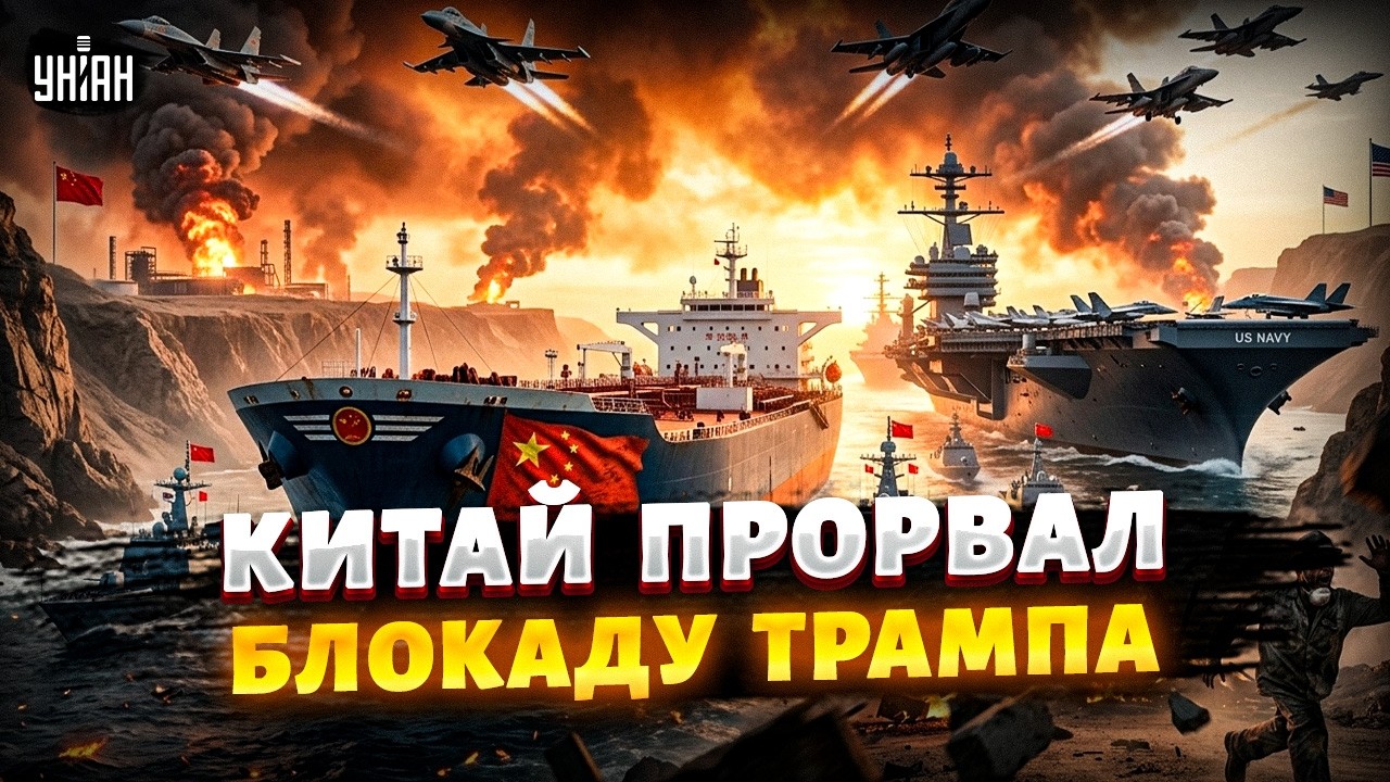 Вот это ПЕРЕПОЛОХ! США в ШОКЕ: Китай ПРОРВАЛ блокаду Ирана. Россияне дали ПОЩЕЧИНУ Путину