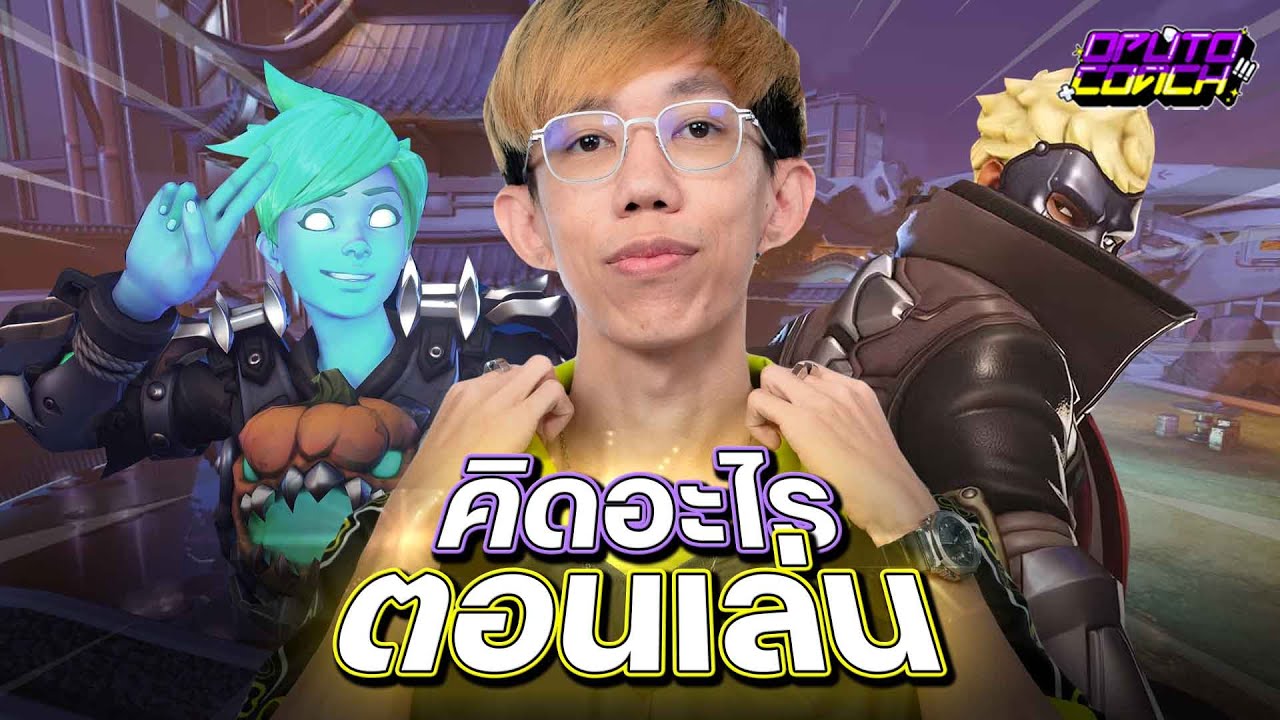 oPuTo คิดอะไรตอนเล่น EP12 - การเข้าใจสถานการณ์และการเลือกตัวละครให้ดี