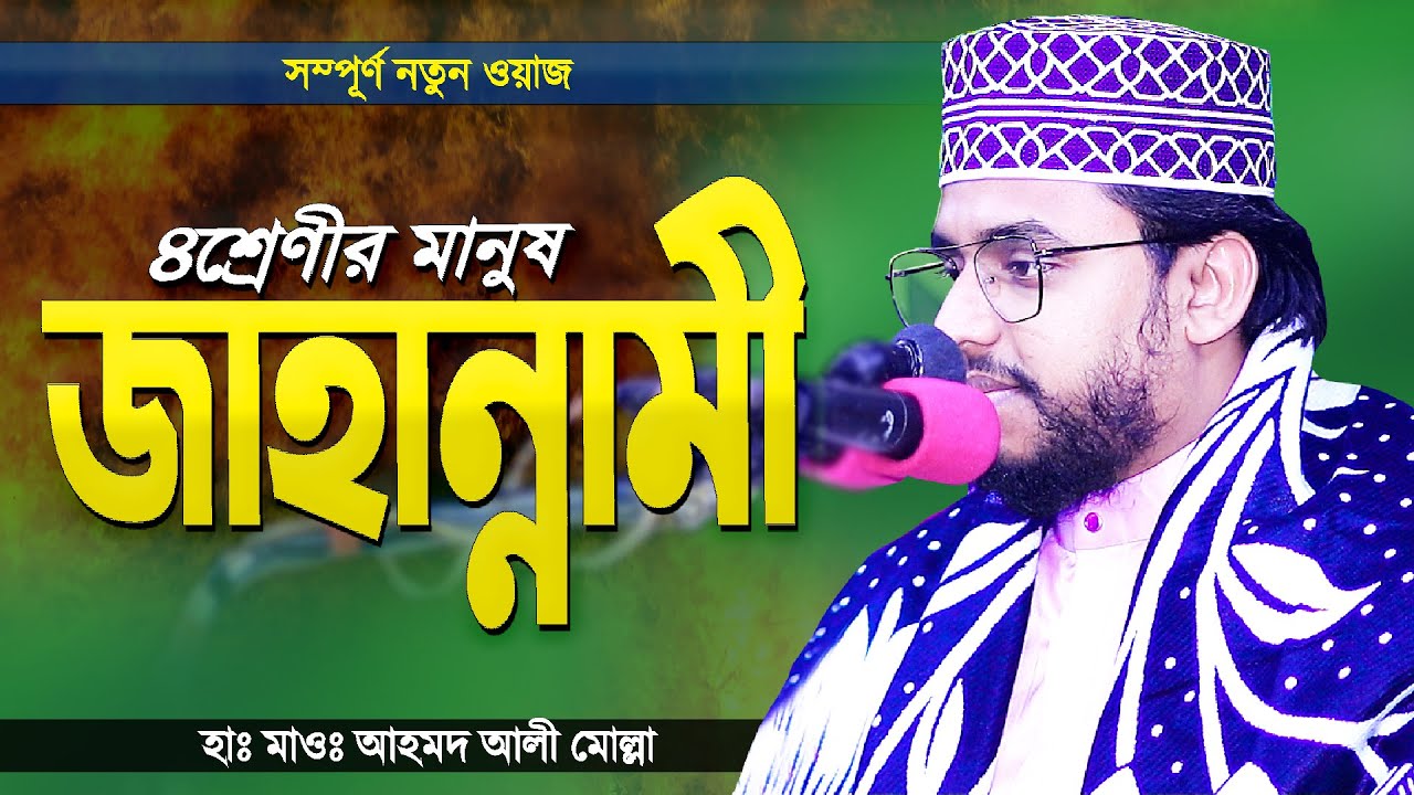 যে ৪শ্রেণীর মানুষ জাহান্নামে যাবে | Jahannami Kara | Bangla Waz by Hafez Ahmad Ali Molla