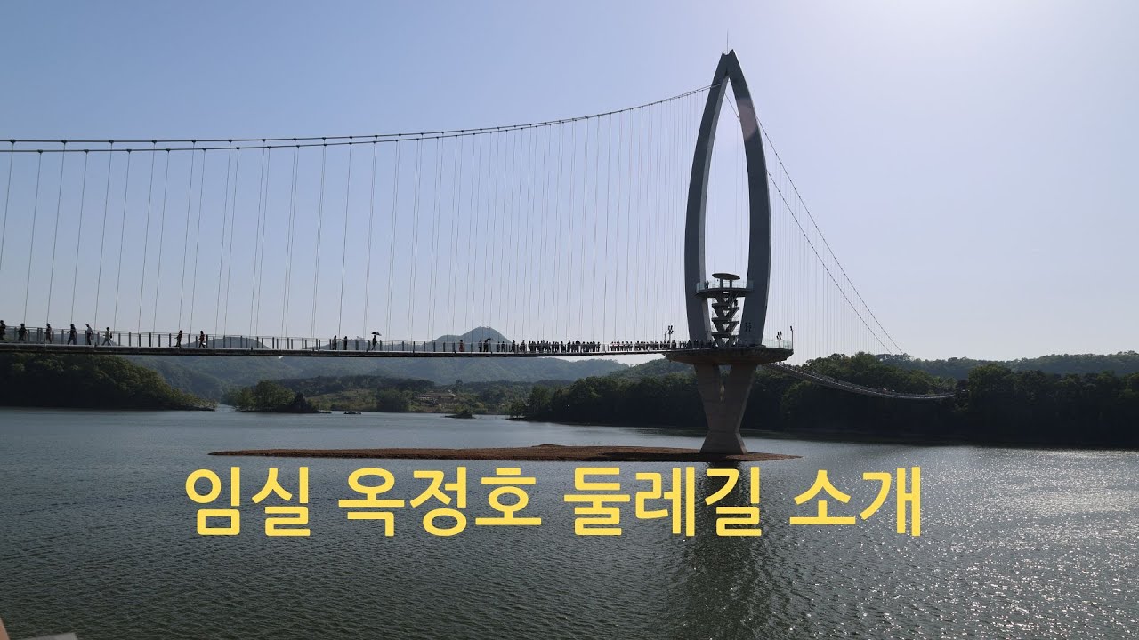 임실 옥정호 둘레길 소개