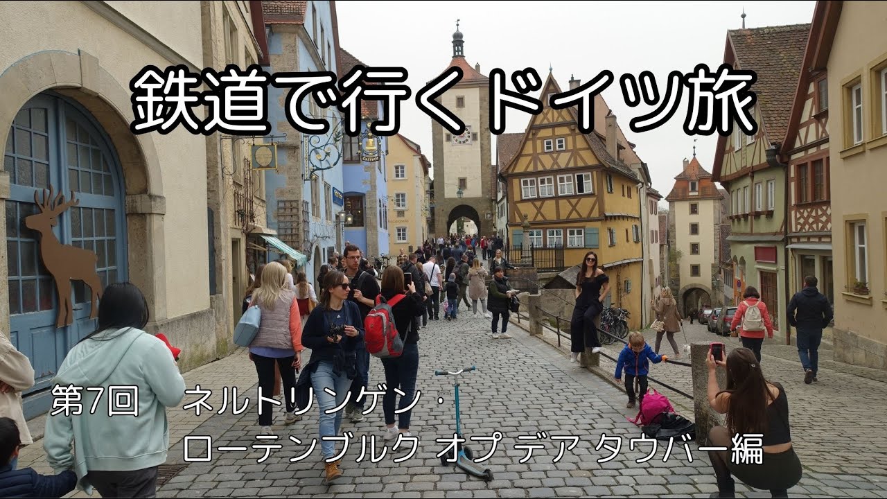 鉄道で行くドイツ旅　第7回　ネルトリンゲン・ローテンブルク オプ デア タウバー編