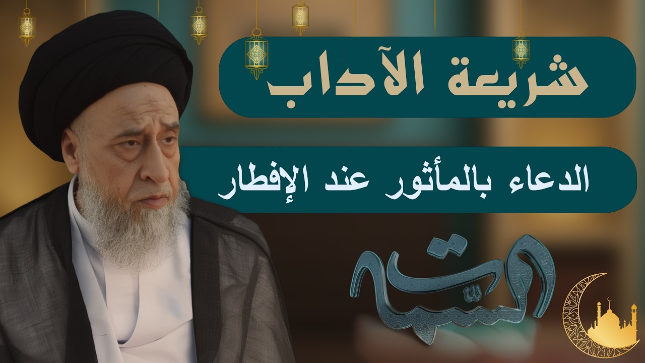 السيد صباح شبر | شريعة الآداب | الدعاء بالمأثور عند الإفطار