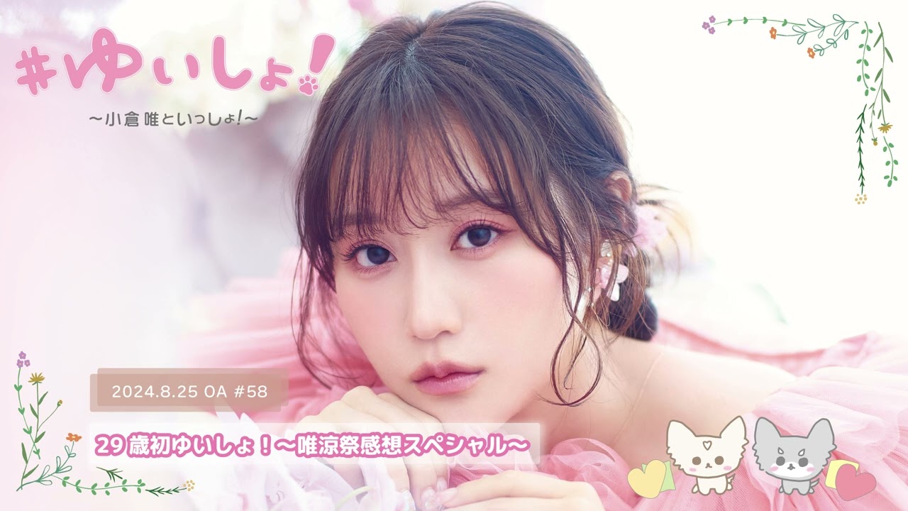 【WEBラジオ】#ゆいしょ！～小倉 唯といっしょ！～#58✨29歳初ゆいしょ！～唯涼祭感想スペシャル～✨