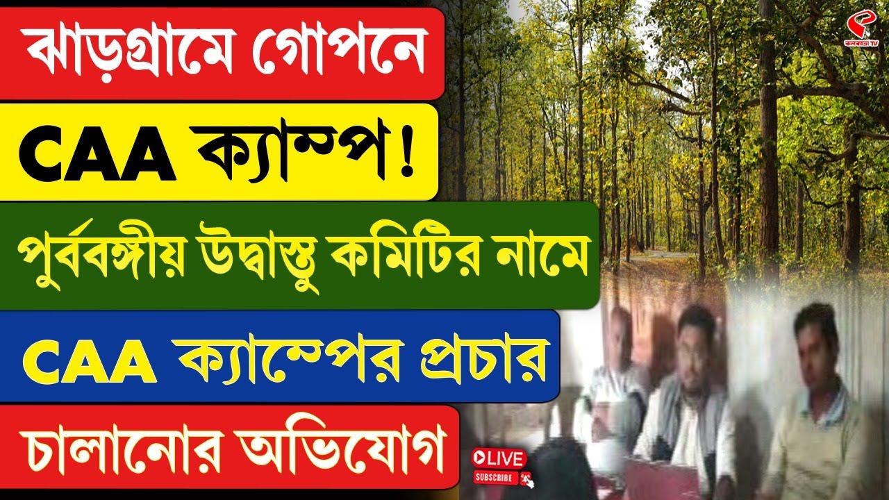 Jhargram | ঝাড়গ্রামে গোপনে CAA ক্যাম্প! পুর্ববঙ্গীয় উদ্বাস্তু কমিটির নামে প্রচার চালানোর অভিযোগ